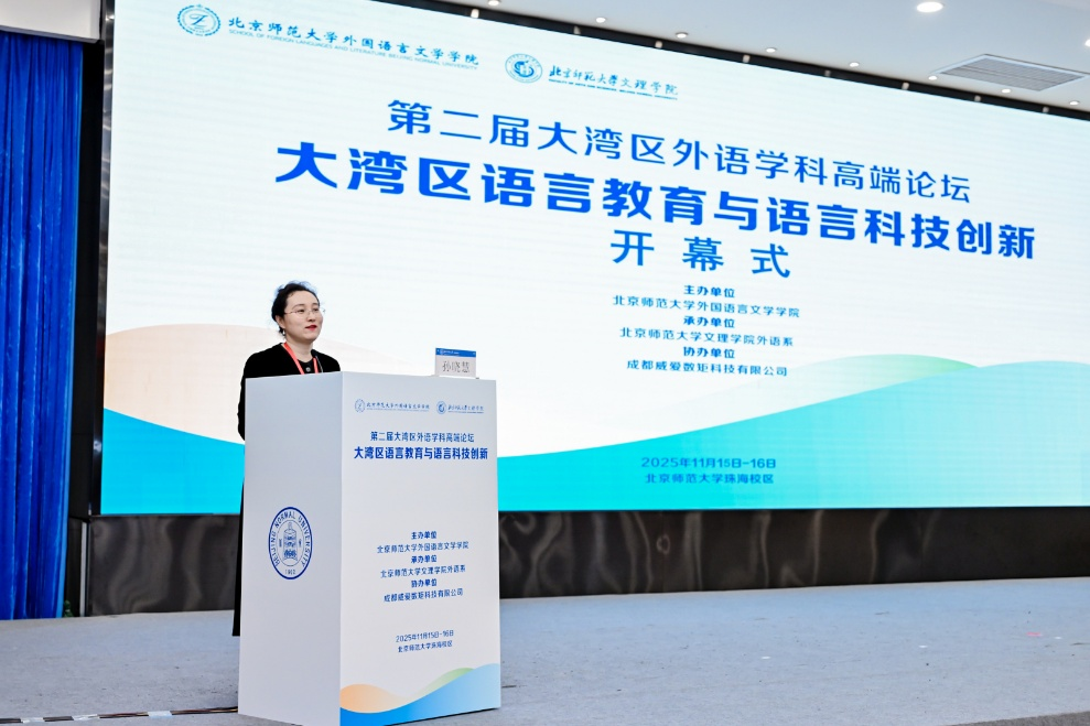 2025年第二届大湾区外语学科高端论坛在北京师范大学珠海校区举办