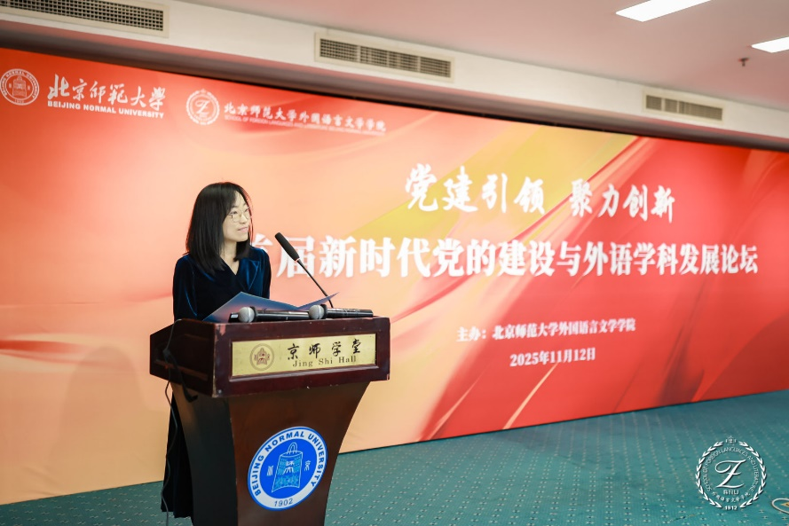 北京师范大学[论坛]首届新时代党的建设与外语学科发展论坛在北京师范大学举办
