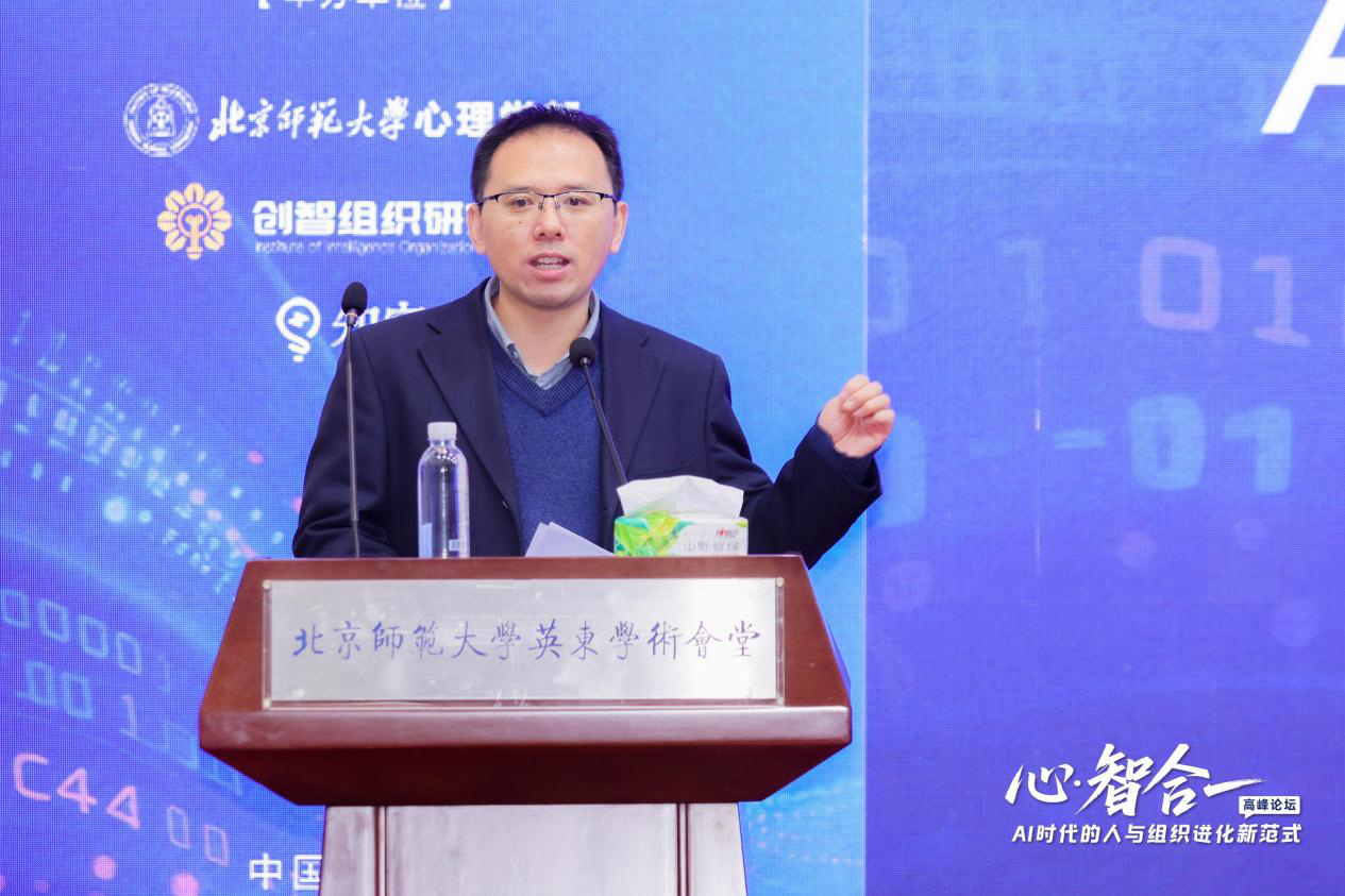 AI时代的人与组织进化新范式高峰论坛”在北京师范大学举办