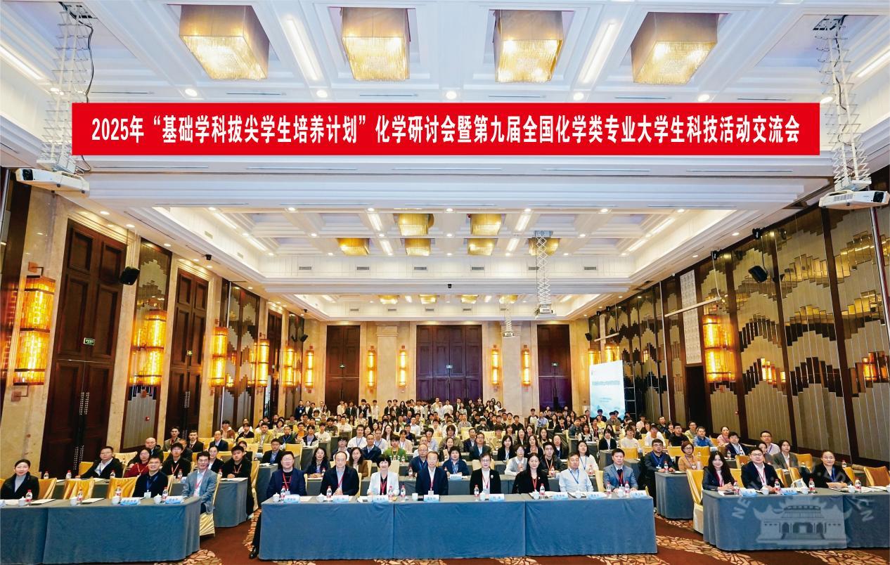 武汉大学武汉大学承办2025年“基础学科拔尖学生培养计划”化学研讨会