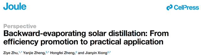 北理工课题组在Cell子刊《Joule》发表太阳能海水淡化前瞻性论文
