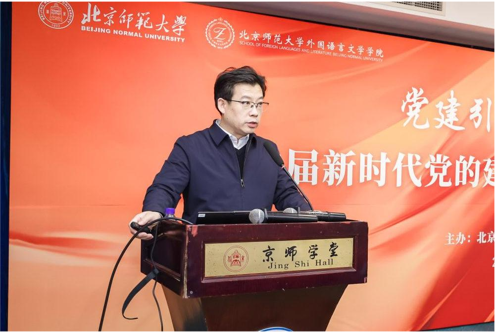 北京师范大学[论坛]首届新时代党的建设与外语学科发展论坛在北京师范大学举办