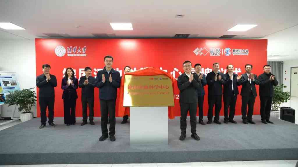 清华大学锦屏深地科学中心揭牌成立