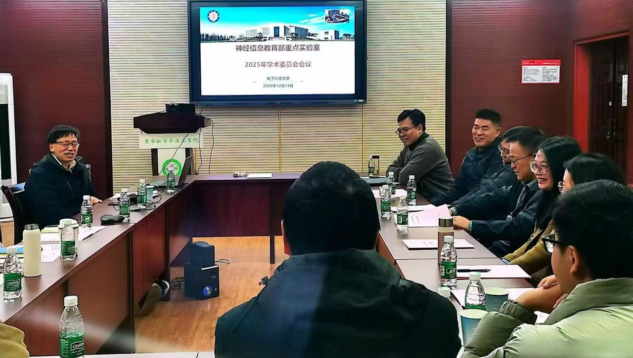 电子科技大学神经信息教育部重点实验室召开2025年学术委员会年会