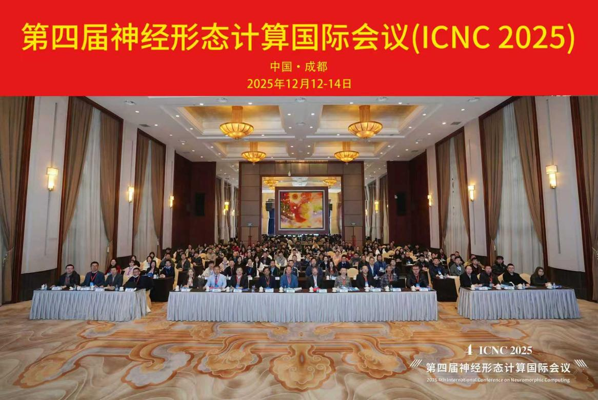 电子科技大学学校主办第四届神经形态计算国际会议