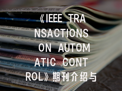 《IEEE TRANSACTIONS ON AUTOMATIC CONTROL》期刊介绍与投稿策略,ieee transactions on power system