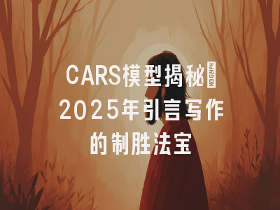 CARS模型揭秘：2025年引言写作的制胜法宝