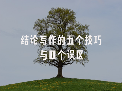 结论写作的五个技巧与四个误区