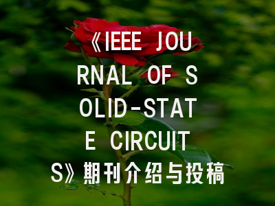 《IEEE JOURNAL OF SOLID-STATE CIRCUITS》期刊介绍与投稿策略,ieee sensors journal 审稿流程