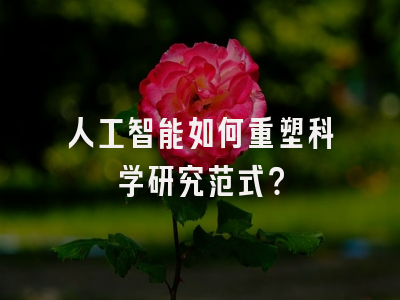 人工智能如何重塑科学研究范式？