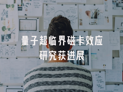 量子超临界磁卡效应研究获进展