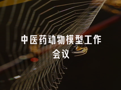 中医药动物模型工作会议