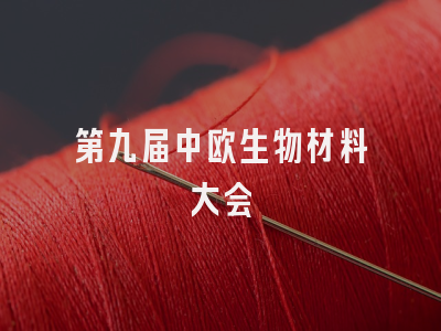 第九届中欧生物材料大会