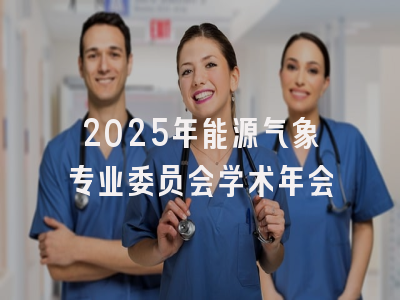 2025年能源气象专业委员会学术年会