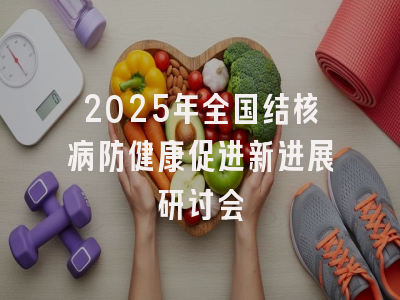 2025年全国结核病防健康促进新进展研讨会