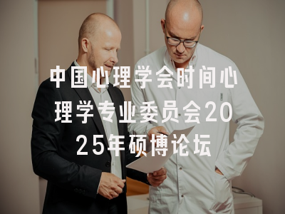 中国心理学会时间心理学专业委员会2025年硕博论坛