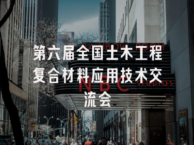 第六届全国土木工程复合材料应用技术交流会