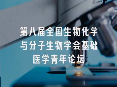 第八届全国生物化学与分子生物学会基础医学青年论坛