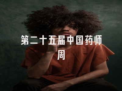 第二十五届中国药师周