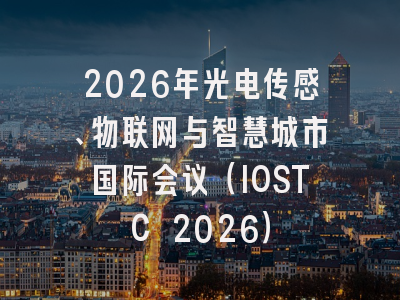 2026年光电传感、物联网与智慧城市国际会议(IOSTC 2026)