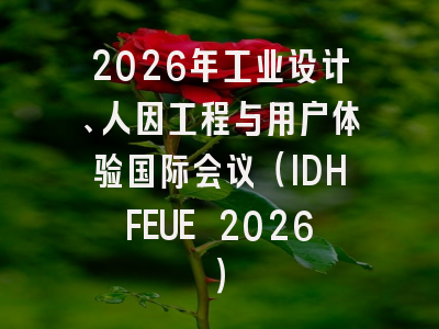 2026年工业设计、人因工程与用户体验国际会议（IDHFEUE 2026）