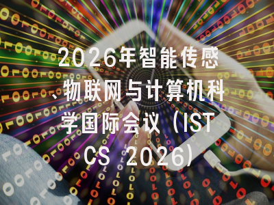 2026年智能传感、物联网与计算机科学国际会议（ISTCS 2026）