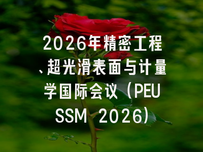 2026年精密工程、超光滑表面与计量学国际会议(PEUSSM 2026)