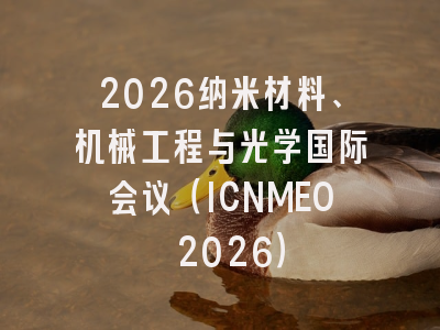 2026纳米材料、机械工程与光学国际会议(ICNMEO 2026)
