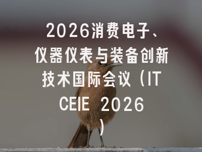 2026消费电子、仪器仪表与装备创新技术国际会议(ITCEIE 2026)