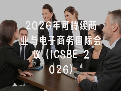 2026年可持续商业与电子商务国际会议（ICSBE 2026）