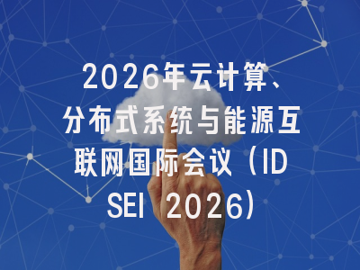 2026年云计算、分布式系统与能源互联网国际会议(IDSEI 2026)