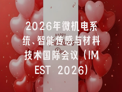 2026年微机电系统、智能传感与材料技术国际会议(IMEST 2026)