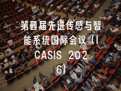 第四届先进传感与智能系统国际会议(ICASIS 2026)