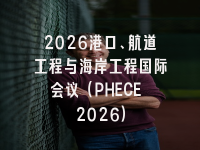 2026港口、航道工程与海岸工程国际会议(PHECE 2026)