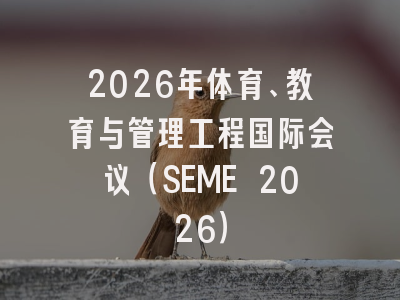 2026年体育、教育与管理工程国际会议(SEME 2026)