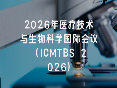 2026年医疗技术与生物科学国际会议(ICMTBS 2026)