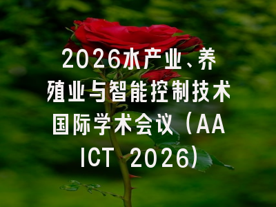 2026水产业、养殖业与智能控制技术国际学术会议(AAICT 2026)