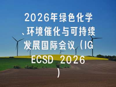 2026年绿色化学、环境催化与可持续发展国际会议（IGECSD 2026）