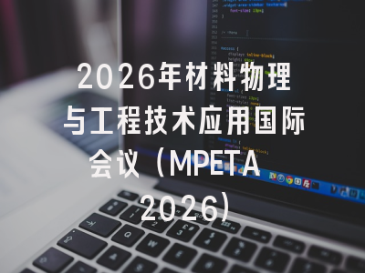 2026年材料物理与工程技术应用国际会议(MPETA 2026)