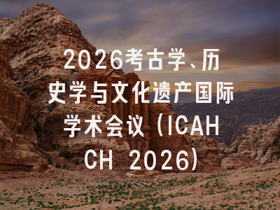 2026考古学、历史学与文化遗产国际学术会议(ICAHCH 2026)