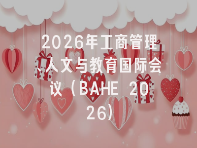 2026年工商管理、人文与教育国际会议(BAHE 2026)
