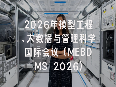 2026年模型工程、大数据与管理科学国际会议（MEBDMS 2026）