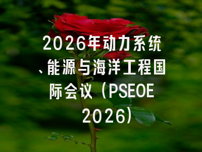 2026年动力系统、能源与海洋工程国际会议（PSEOE 2026）