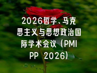 2026哲学、马克思主义与思想政治国际学术会议(PMIPP 2026)