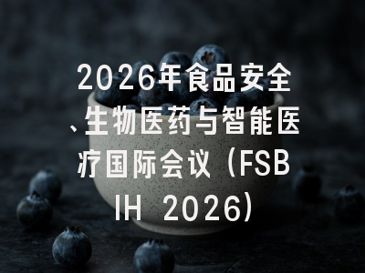 2026年食品安全、生物医药与智能医疗国际会议(FSBIH 2026)