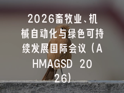 2026畜牧业、机械自动化与绿色可持续发展国际会议（AHMAGSD 2026）