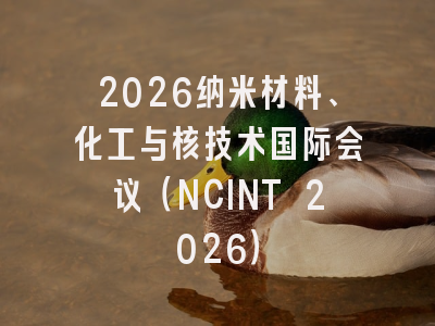 2026纳米材料、化工与核技术国际会议（NCINT 2026）