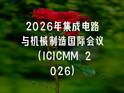 2026年集成电路与机械制造国际会议（ICICMM 2026）