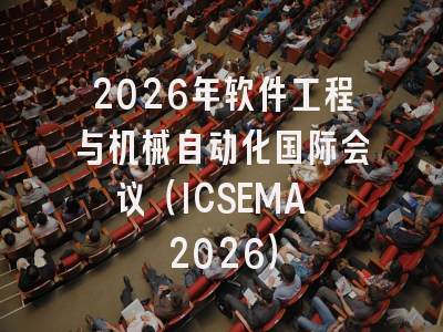 2026年软件工程与机械自动化国际会议(ICSEMA 2026)