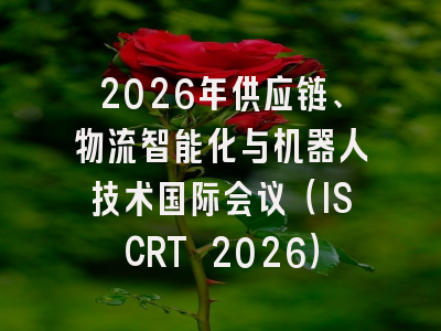 2026年供应链、物流智能化与机器人技术国际会议（ISCRT 2026）